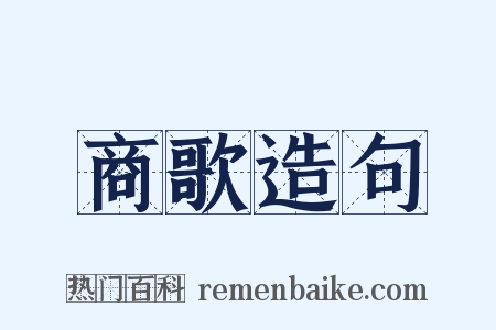 商歌造句是什么意思的图片